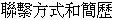 Lian2 Xi4 Fang1 Shi4 he2 Jian3 Li4
